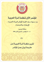 المؤتمر الأول لمنظمة المرأة العربية: ست سنوات بعد القمة الأولى للمرأة العربية: الإنجازات والتحديات(2) تقرير منظمة المرأة العربية عن مخرجات ورش عمل المؤتمر
